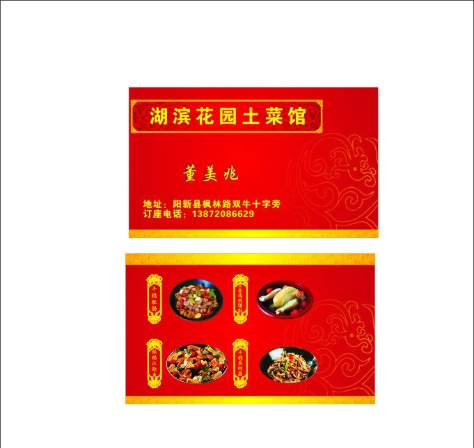 名片 红色 餐馆 红色名片 金黄名片 餐馆名片 土菜馆名片 复古名片 矢量 名片卡片