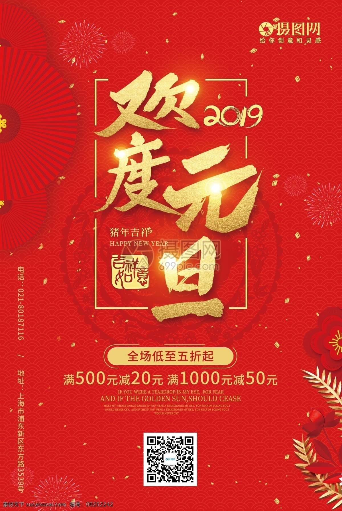 红色 喜庆 欢度 元旦 全场 五 折起 满 减 促销 海报 欢度元旦 全场五折起 满减 半价 2019 元旦促销海报