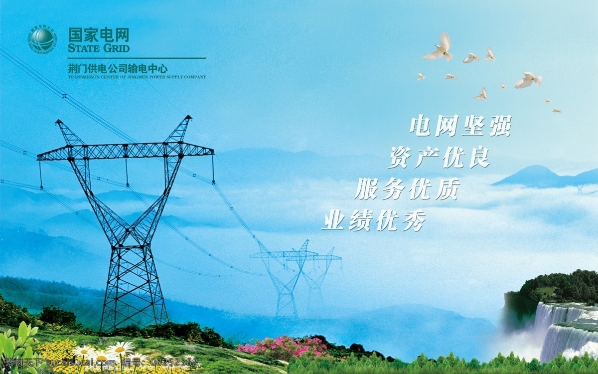 国家电网展板 铁塔 国家 电网 logo 蓝天白云 飞鸟 远山 薄雾 瀑布 山坡 野花 山石 杜鹃花 树梢 企业精神 唯美 展板模板 广告设计模板 源文件