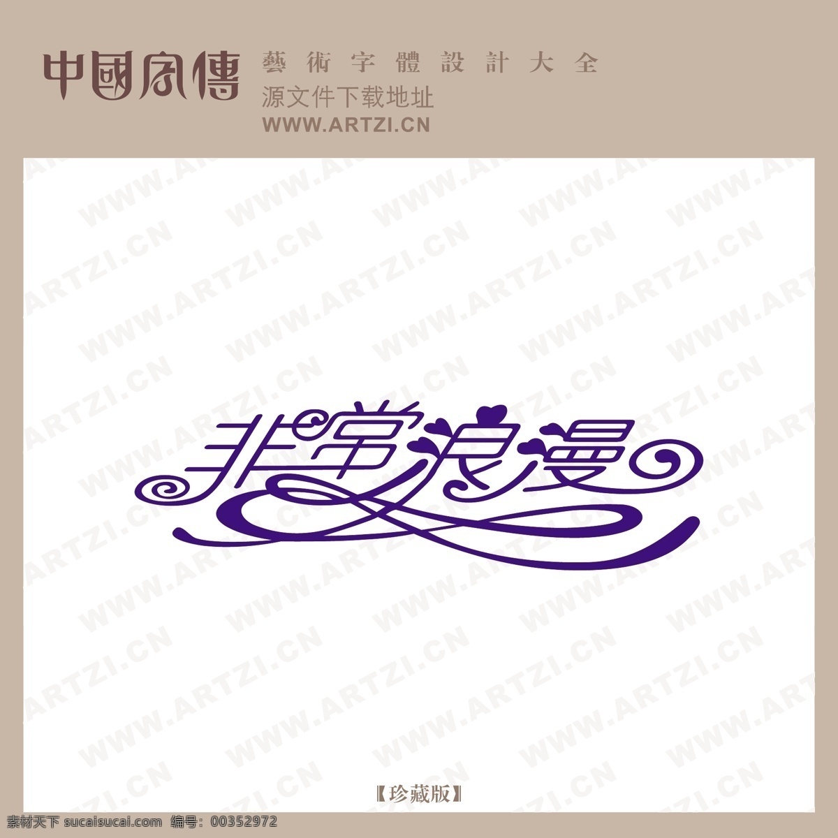 非常 浪漫 logo大全 非常浪漫 商业矢量 矢量下载 网页矢量 矢量图 其他矢量图