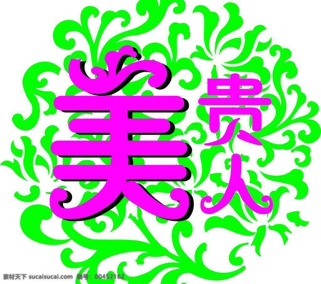 暗纹 变形字 标志 底纹 花纹 绿色 矢量标志 矢量花纹 贵 美人 艺术字 贵美人 矢量艺术字 矢量 psd源文件