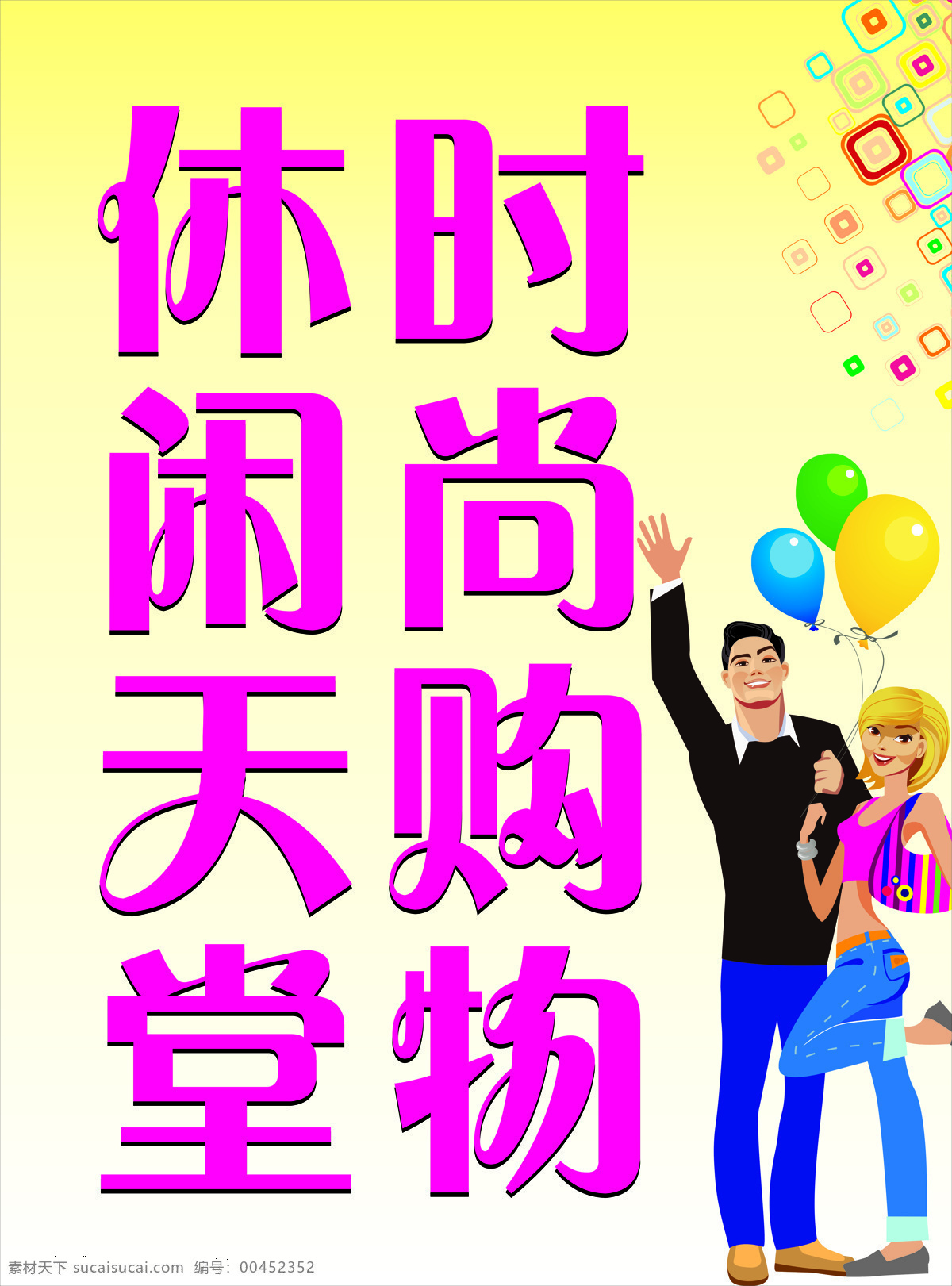 购物 模板 户外 美女 休闲 展板 矢量
