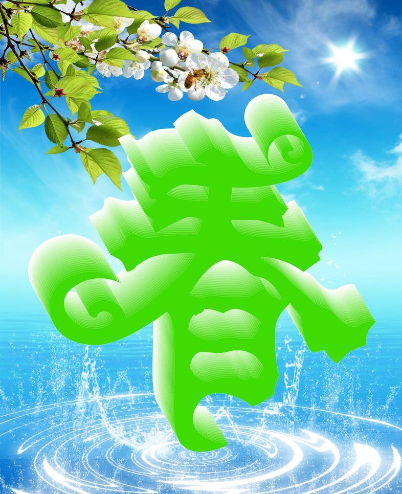 春天 白云 春天模板下载 春天矢量素材 春游 蓝天 水滴 唯美图 鲜花 阳光 自然风景 自然景观 矢量 psd源文件