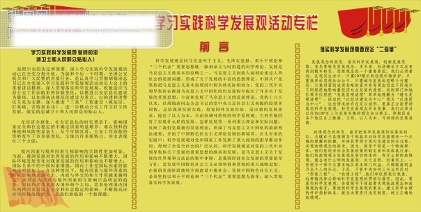 深入 开展 学习 实践 科学 发展观 活动 专栏