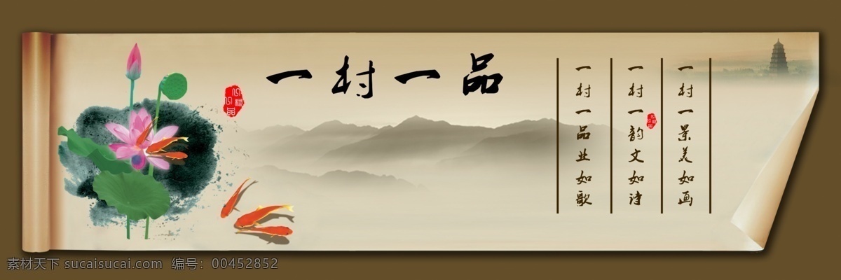 广告设计模板 荷花 金鱼 其他模版 源文件 远山 一村 一品 模板下载 一村一品 ps文件 psd源文件