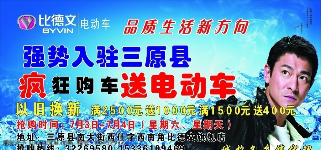 电动车宣传画 电动车 宣传 彩页 刘德华 冰块 宣传车 比德文标志 其他设计 矢量