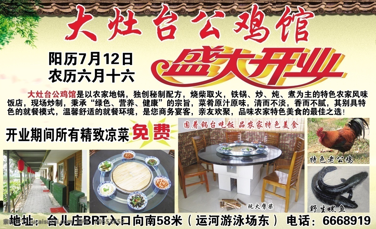 大灶台公鸡馆 盛大开业 大灶台 中国风背景 饭店照片 分层