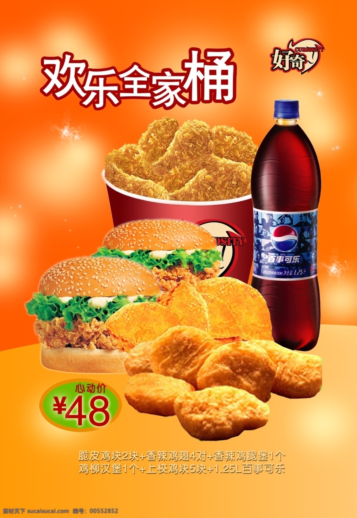好奇汉堡 全家桶 汉堡 可乐 炸鸡腿 鸡块 分层 源文件