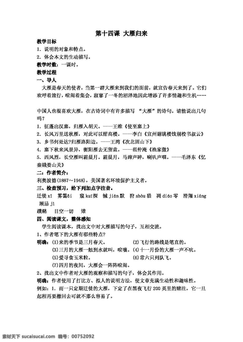 语文 人教 版 大雁 归来 八年级下 教案 人教版