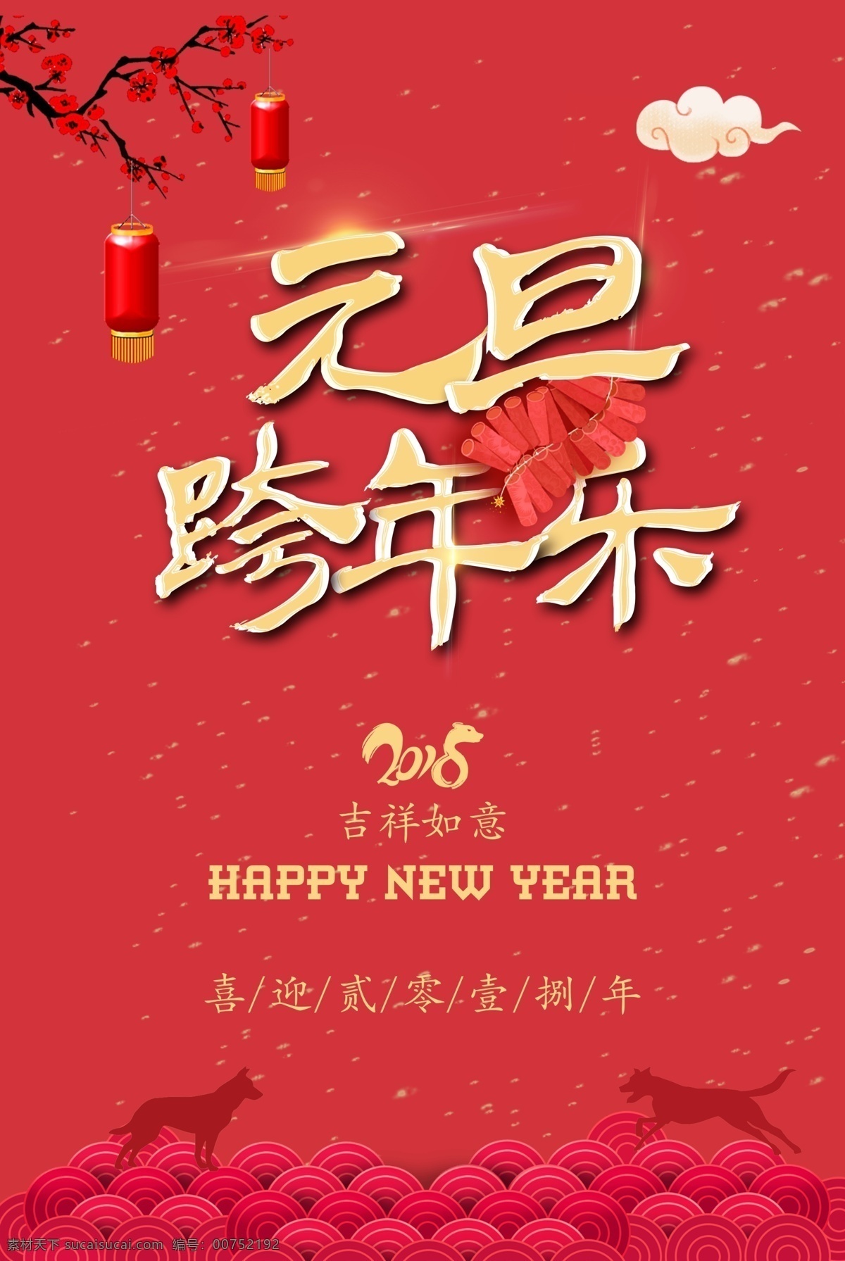 红色 灯笼 喜庆 元旦 跨 年 乐 海报 红色海报 喜庆海报 喜迎元旦 新年海报 元旦海报