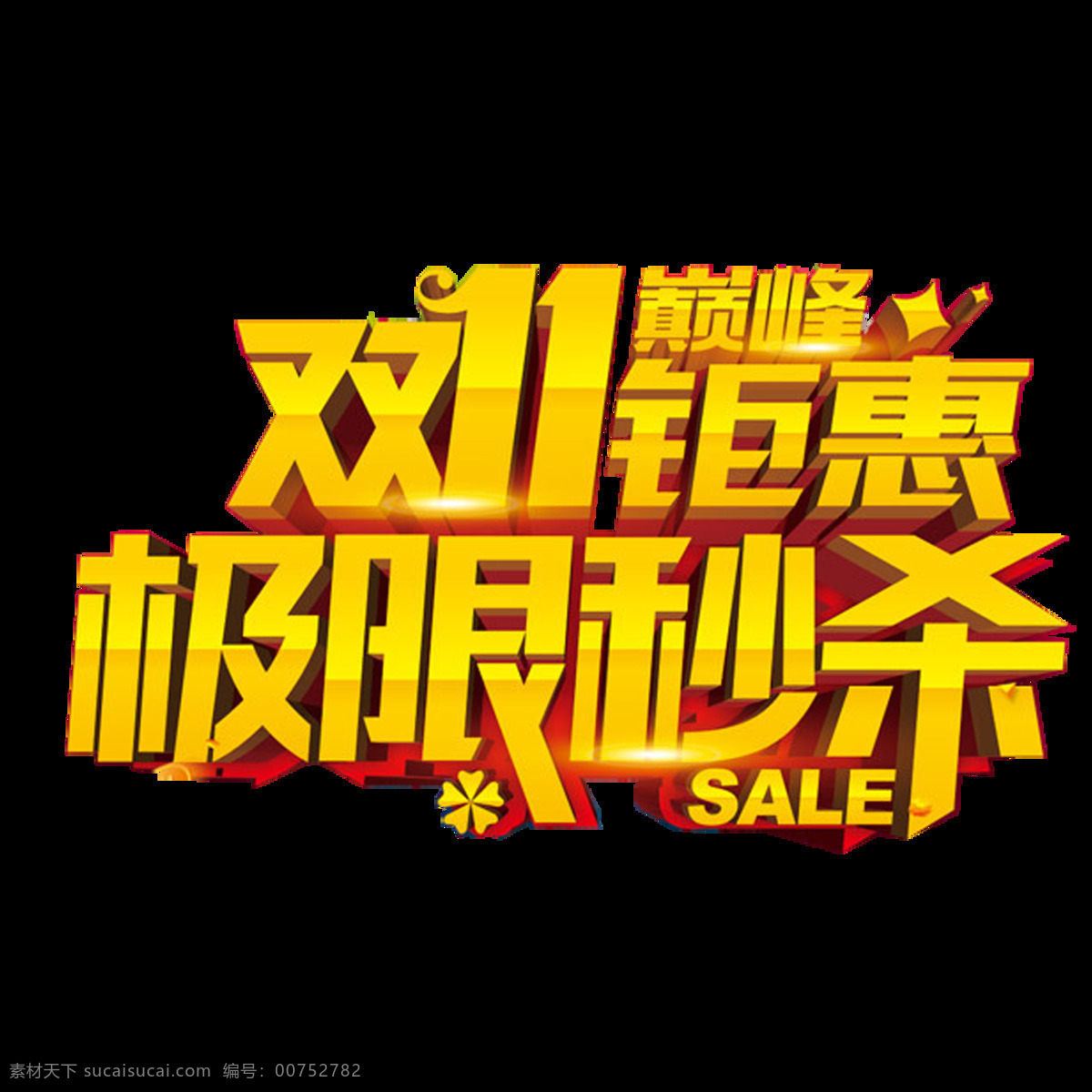 双十一素材 双11 双11来了 双 logo 淘宝双11 双十一 淘宝活动 双11活动 双11预热 双十一来了 淘宝 装修 首页 双11详情页 双11源文件 光棍节 1111 天猫 网店
