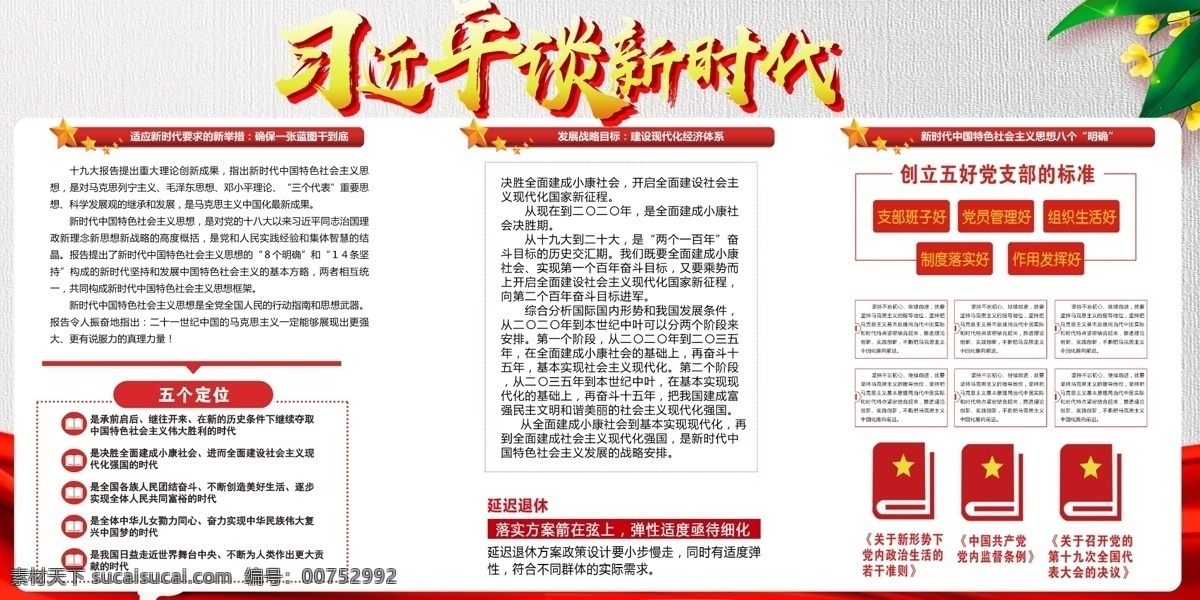 习近平 谈 新时代 宣传 展板 教育 展板模板 红色 党标 国旗 长城 模版 党建宣传 红色大气 大气红色 大气宣传 红色党建 宣传大气 红色宣传 党建学习园地 学习园地 党员 产党