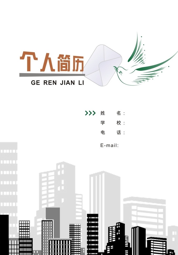 个人简历 个人 简历 单页 彩页 展板 模版 鸽子 和平鸽 信封 矢量 楼 楼群 楼宇 宣传单