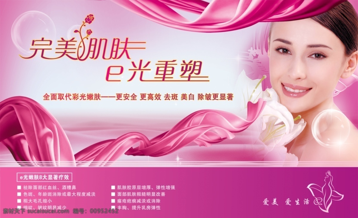 完美 肌肤 粉色 粉色浪漫 美容 完美肌肤 psd源文件