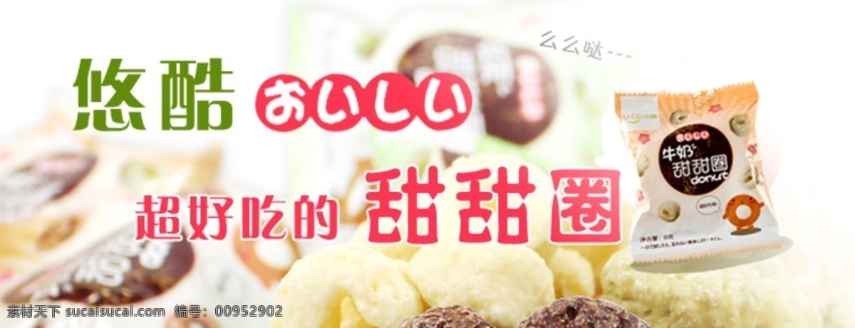 商品 甜甜圈 网页 网页模板 源文件 中文模板 淘宝 广告 模板下载 淘宝网页广告 悠酷 字图 网页素材