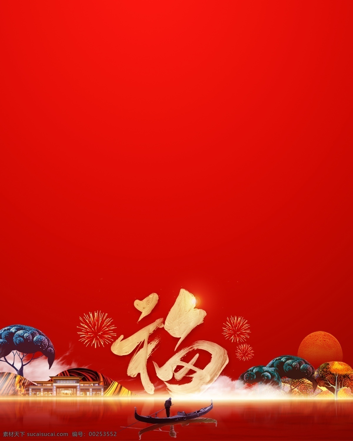 祥云 红色 底纹 金色 福 金 树 云 月光 太阳 新年 贺岁 红金 光 高光 地产 烟花 船 中国风 分层