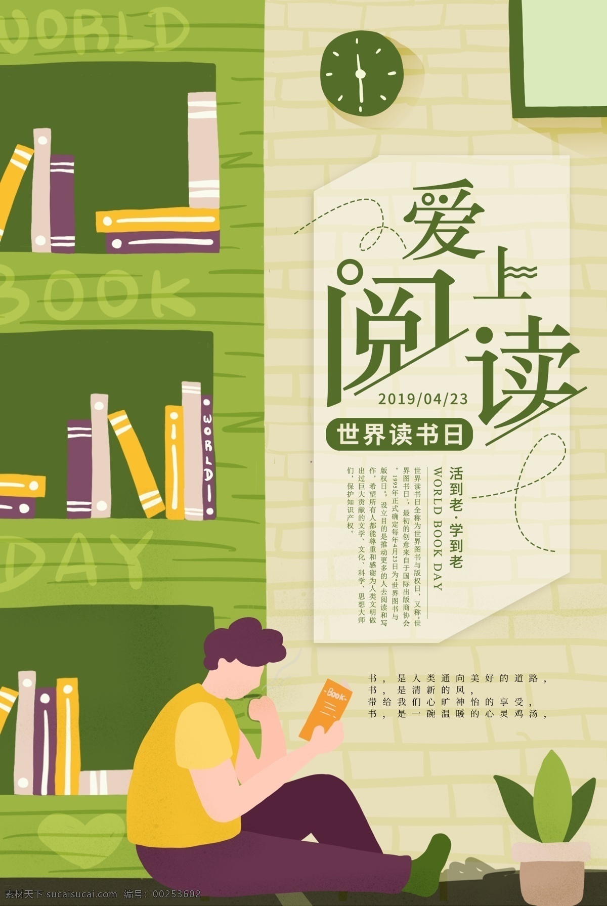 插 画风 世界 读书 日 海报 读书日 世界读书日 阅读 爱上阅读 读好书 读书海报 读书格言 看书 倡导全民阅读 书本 阅读海报 看书的人
