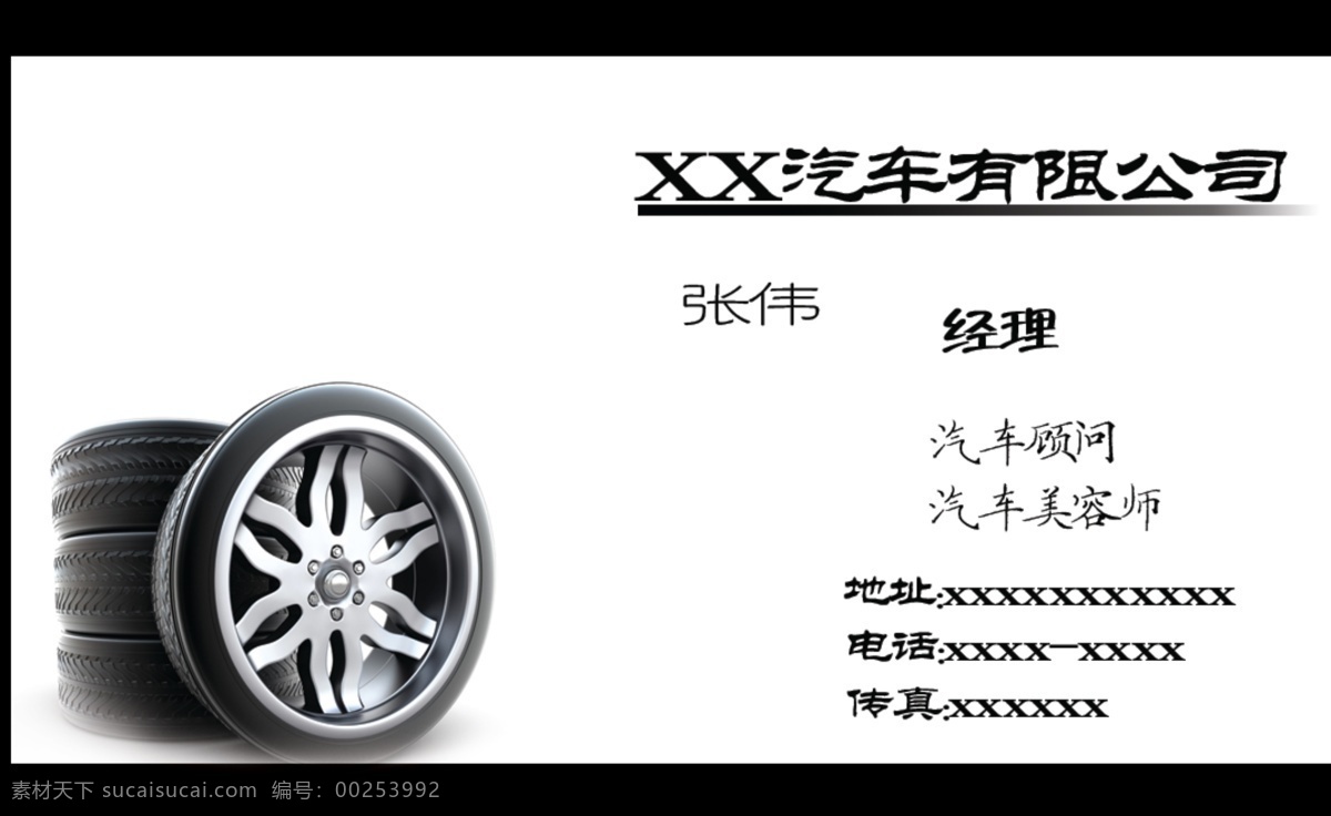 汽车名片 车轮 车轮名片 名片卡片 广告设计模板 源文件