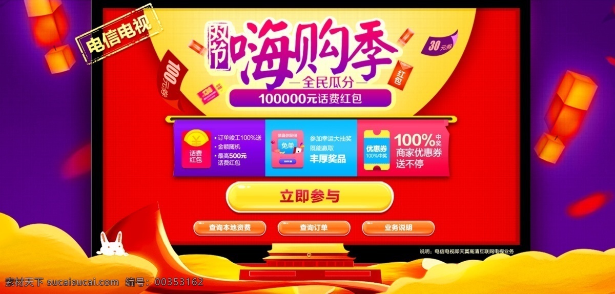 电信 电视 页面 中秋 国庆 双节 购物 电信电视 优惠 banner 活动 促销