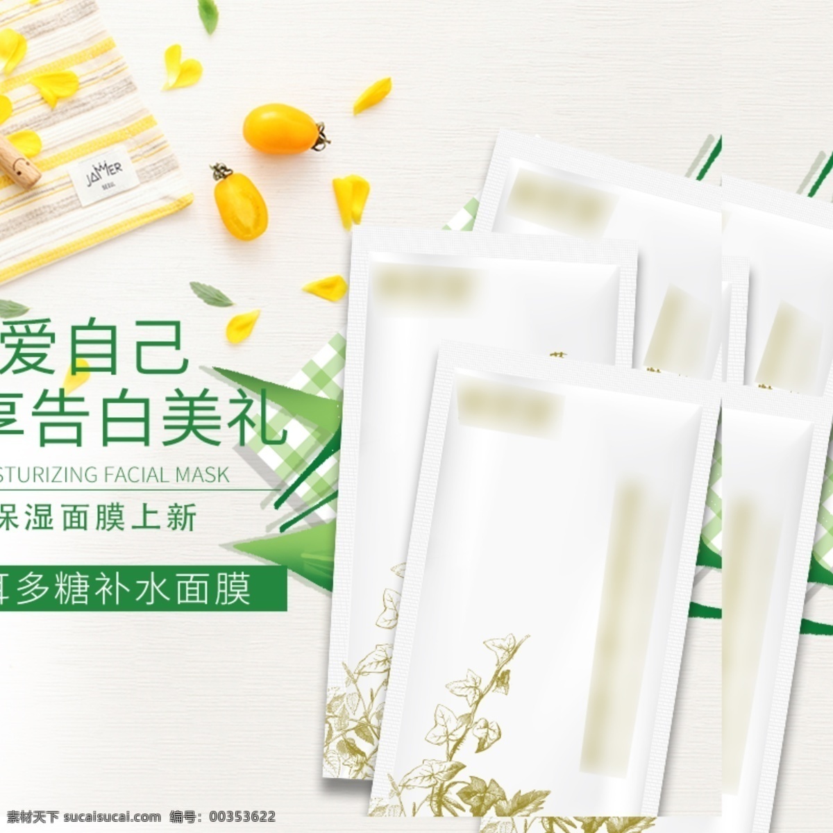 电商 淘宝 小 清新 化妆品 美 妆 面膜 主 图 直通车 小清新 主图 美妆