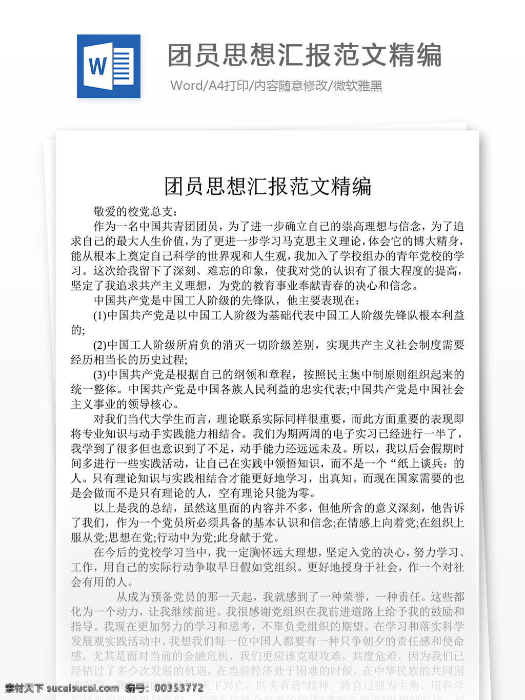 关于 最新 一季度 团员 思想汇报 字 思想汇报素材 思想汇报模板 思想汇报范文 实用范文模板 实用文档 文档模板 word