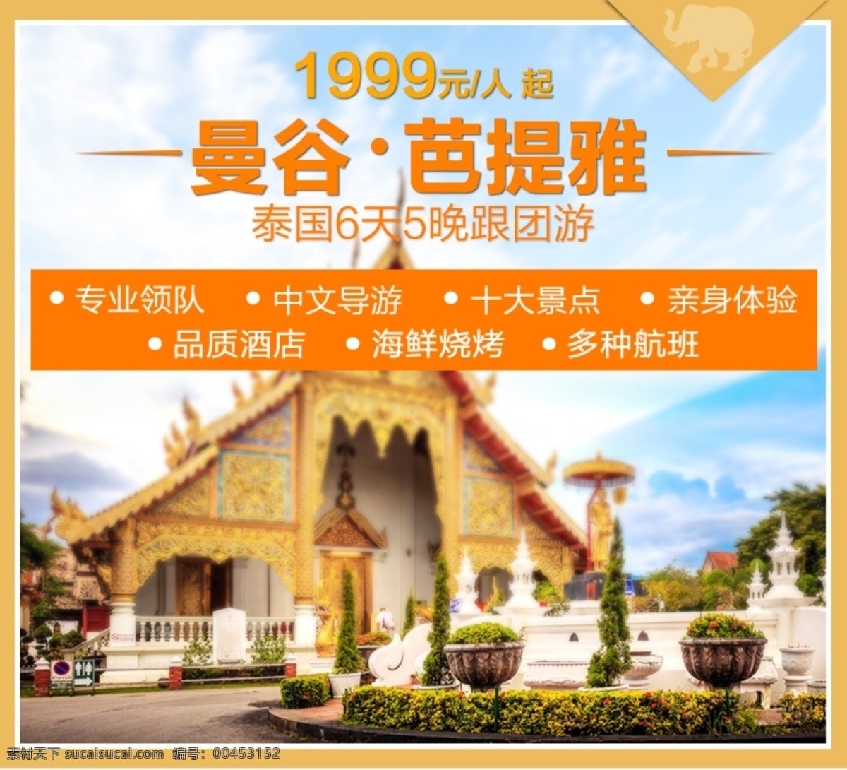 泰国游 banner 旅游 泰国 曼谷 黄色 psd海报 淘宝界面设计 淘宝 广告