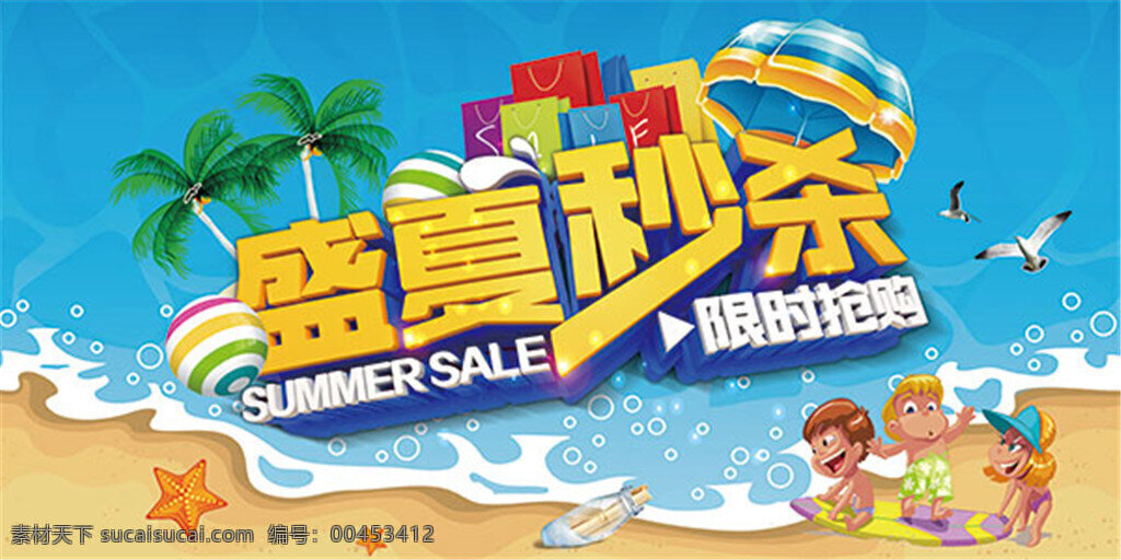 夏季 秒 杀 抢购 海报 夏天 夏日 盛夏 盛夏秒杀 限时抢购 sale 海边 沙滩 购物袋 遮阳伞 椰树 海星 漂流瓶 海鸥 夏季海报 夏季促销 夏季广告