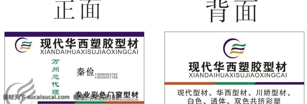 华西 塑料 名片设计 名片 名片模板 华西塑料 标志 彩色名片 名片卡片 矢量