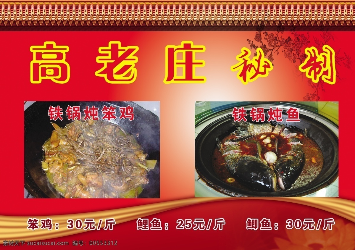 高 老庄 秘 制 炖 鱼 笨 鸡 高老庄 炖鱼 炖笨鸡 铁锅 红色背景 未合层 菜单菜谱
