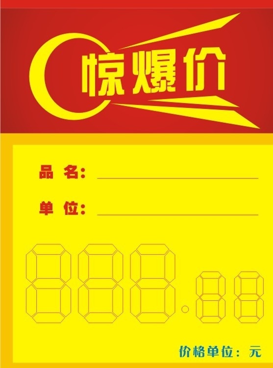 惊爆价 劲爆价 特价 超市pop 商场 pop 商场pop 促销 活动 pop牌子 昭示牌 爆炸贴 物价牌 价格牌 标签 报价签 降价 处理 超市 系列 dm宣传单 矢量