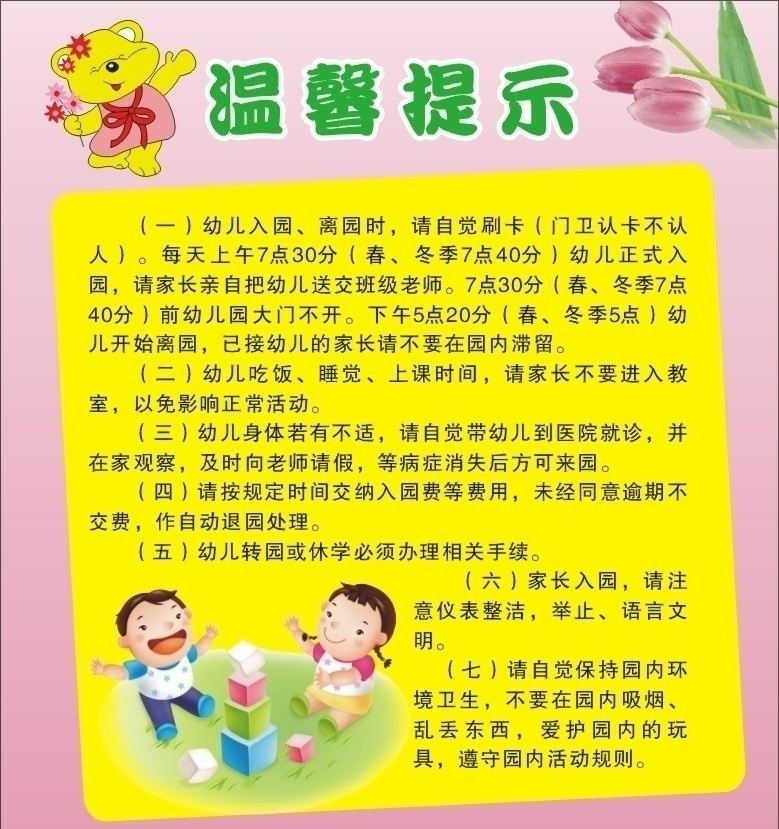 幼儿园 温馨 提示 百合花 拿花的小熊 入园 离园 吃饭 睡觉 身体不适 交纳入园费 转 园 休学 办理 相关 手续 园内环境卫生 卡通男女小孩 生活百科 矢量