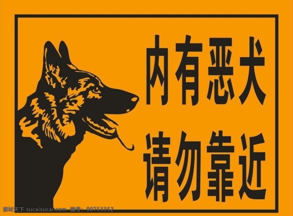 内有恶犬 提示牌 闲人勿进 后果自负 狗 标志图标 其他图标