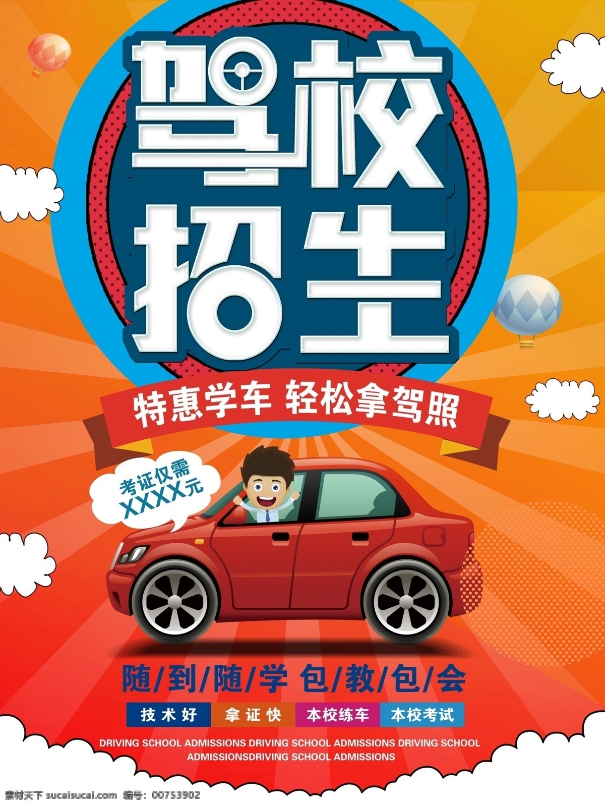 驾校招生 驾校报名 特惠学车 汽车培训 轻松拿证 考驾照 学开车 学驾驶 驾驶 驾驶证 驾照考试 驾校海报 驾校吊旗 驾校展板 教练车 驾样展架 驾校宣传 驾校开课 驾校牌 驾车 学车 驾校传单 驾校拿证 安全驾驶 架橱窗 驾驶学校