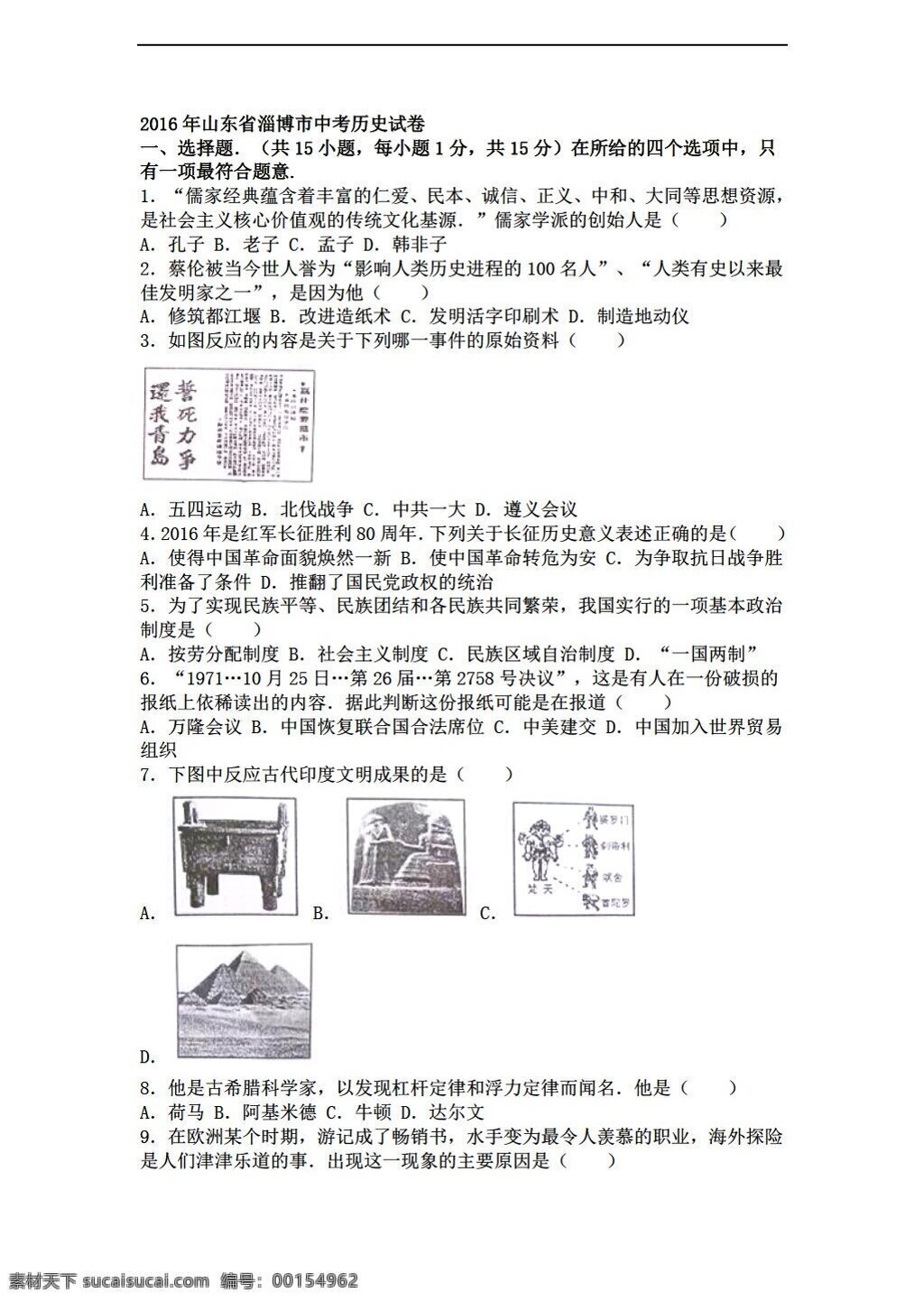 中考 专区 历史 山东省 淄博市 2016 年中 考试卷 解析 版 人教版 中考专区 试题试卷