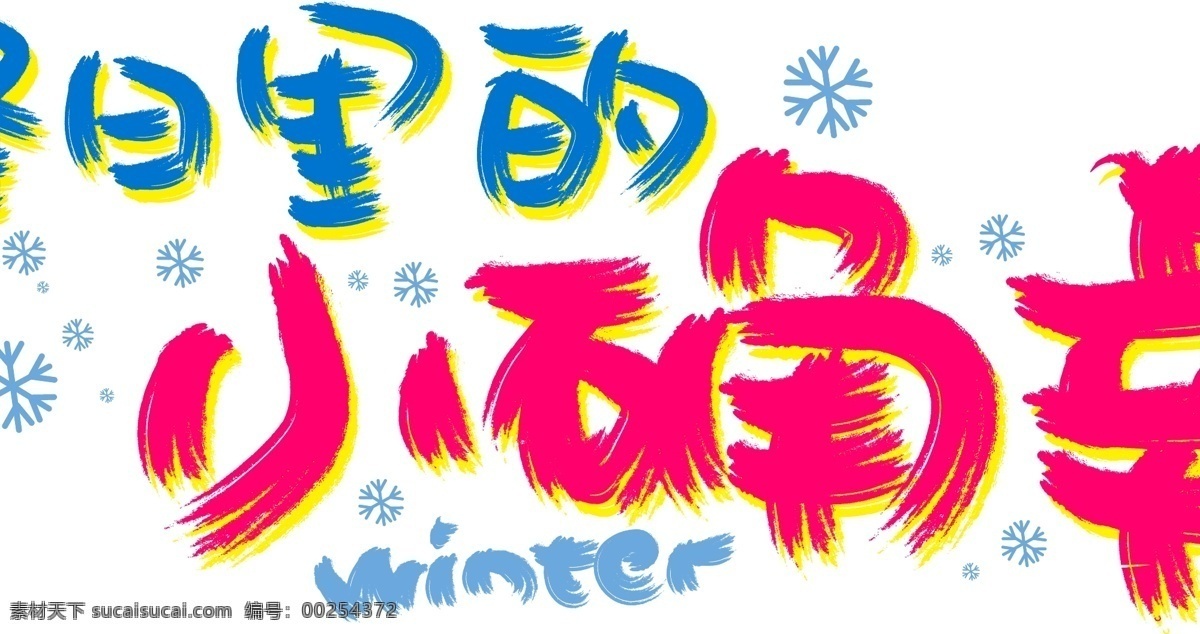 冬日 里 小 确 幸 手写 手绘 pop 卡通 矢量 艺术 字 冬天 快乐 冬季 雪花 hello winter