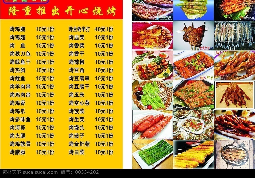 金鼎 世纪 开心 烧烤 菜单 烤茄子 烤辣椒 烤河虾 烤鱿鱼 烤鸡腿 烤秋刀鱼 烤豆腐串 烤鸡爪 烤豆角 烤豆腐干 烤羊肉串 烤香肠 烤生蚝 烤韭菜 烤玉米 烤多味鱼 生活百科 餐饮美食 矢量图库