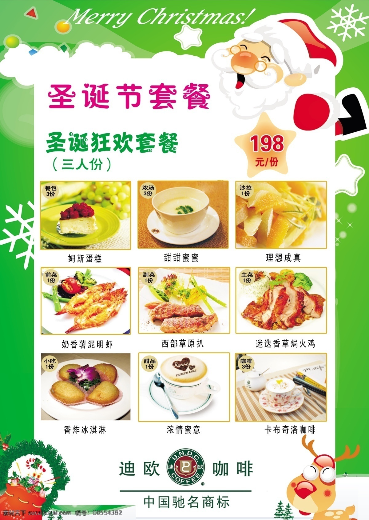圣诞 餐 牌 菜单菜谱 广告设计模板 圣诞老人 源文件 圣诞餐牌 迪欧咖啡餐牌 圣诞节套餐 圣诞狂欢套餐 psd源文件 餐饮素材