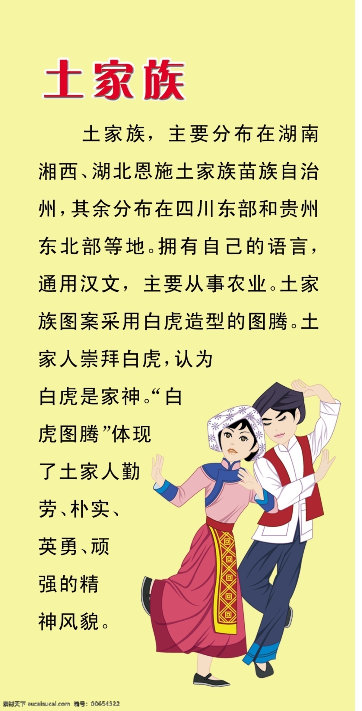 少数 名 族 土家族 介绍 展牌 少数名族介绍 土家族简介 文化墙展牌 少数名族图画 学校展牌 黄色