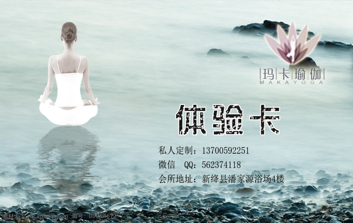 玛卡 瑜伽 分层 名片 体验卡 玛卡瑜伽 坐着的女人 水 水下的倒影 名片卡 其他名片