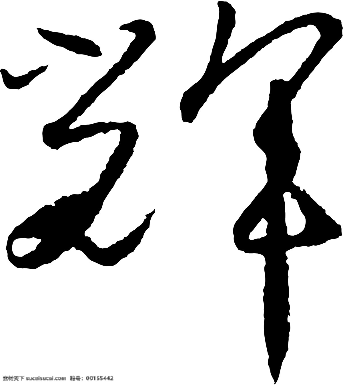 輝免费下载 輝 矢量图 艺术字