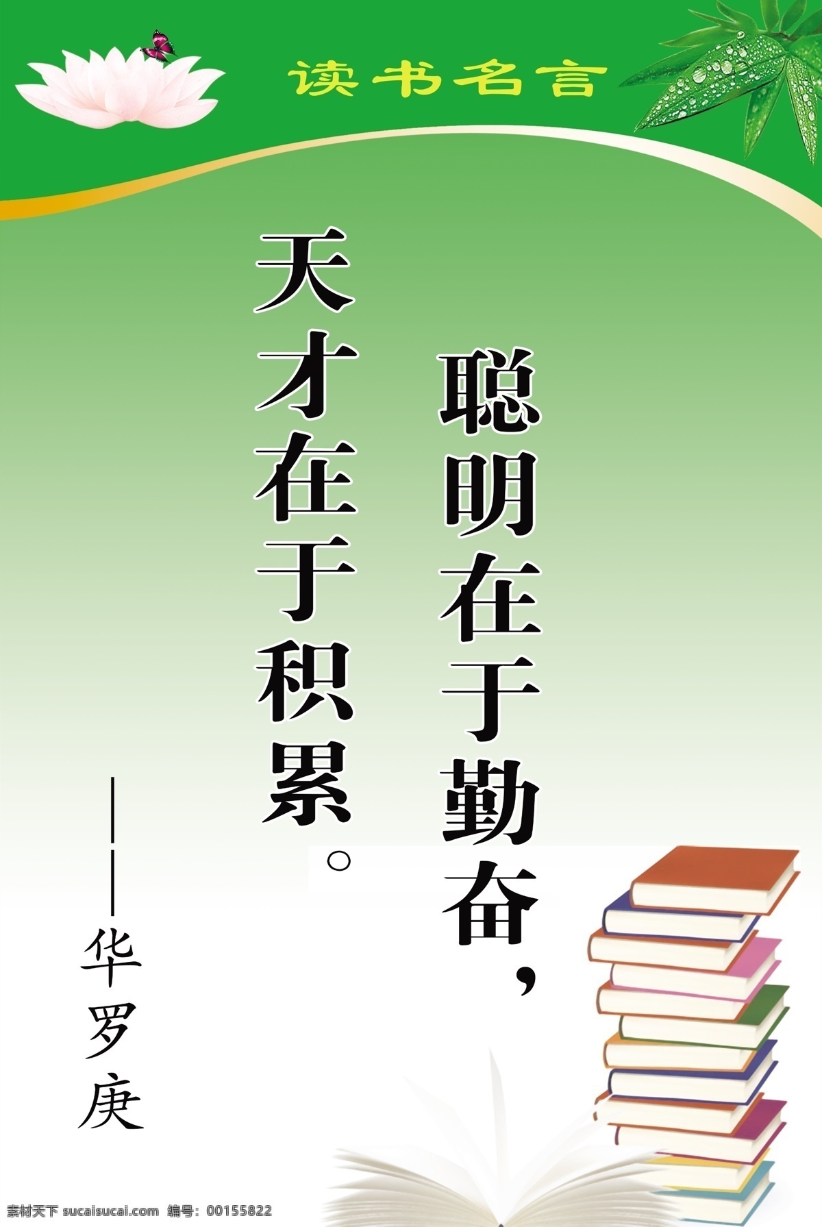 聪明在于勤奋 名人名言 读书标语 农家书屋标语 村语 走廊议会 莲花 书 树叶 读书名言 蝴蝶 分层 源文件