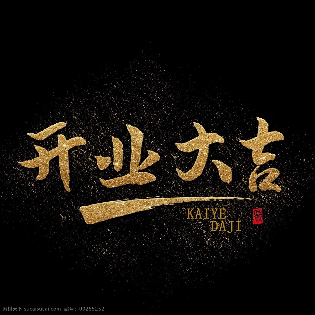 开业 大吉 艺术 字 金色 金粉 商用 字体 毛笔 毛笔字 书法字体 开业大吉 标题设计 创意字体 金 可商用 可商用字体 艺术字 印泥印章 印章元素 热销元素 开门大吉 开门 电商元素 海报字体