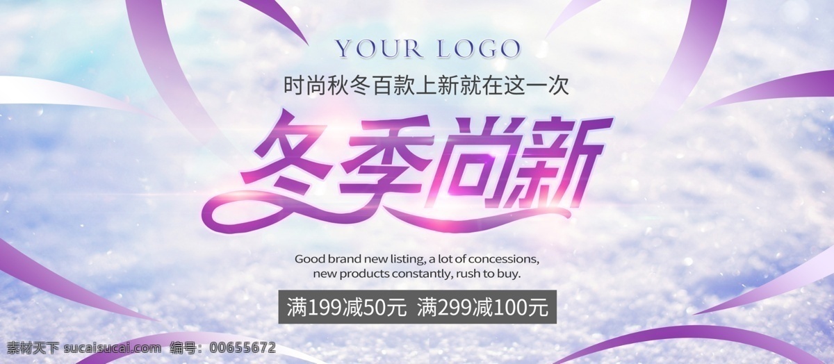 冬季 时尚 上 新款 展板 宣传海报 清新 字体 设 飘带 蓝色 上新 宣传 海报 紫色 雪地 雪花 冰雪 朦胧 背景 尚新