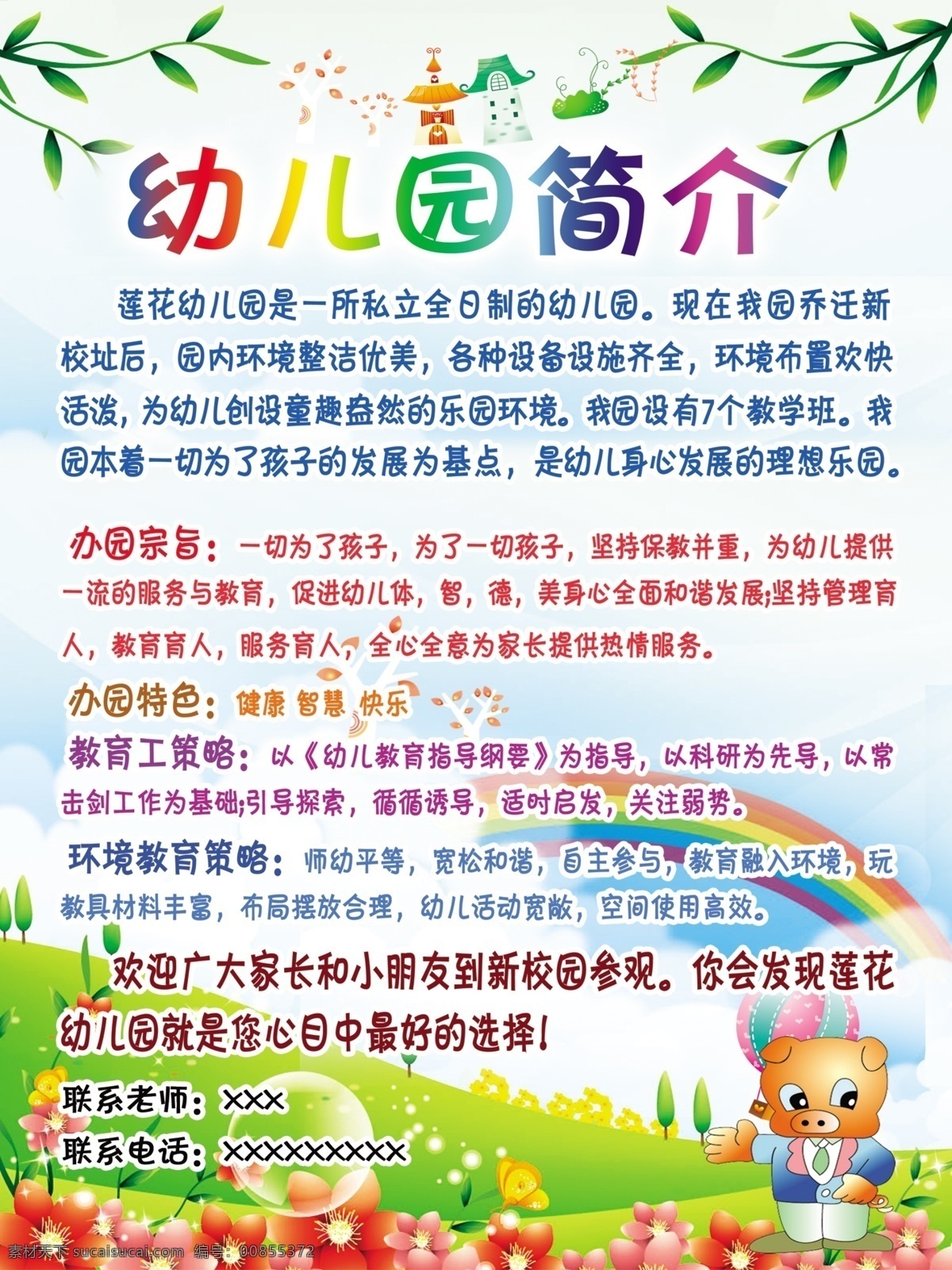 幼儿园简介 幼儿园 简介 内容 卡通柳叶 卡通彩虹 卡通草地 可爱卡通小猪 红色小花 远树 白云 泡泡 卡通房子 卡通热气球 幼儿园海报 分层 源文件