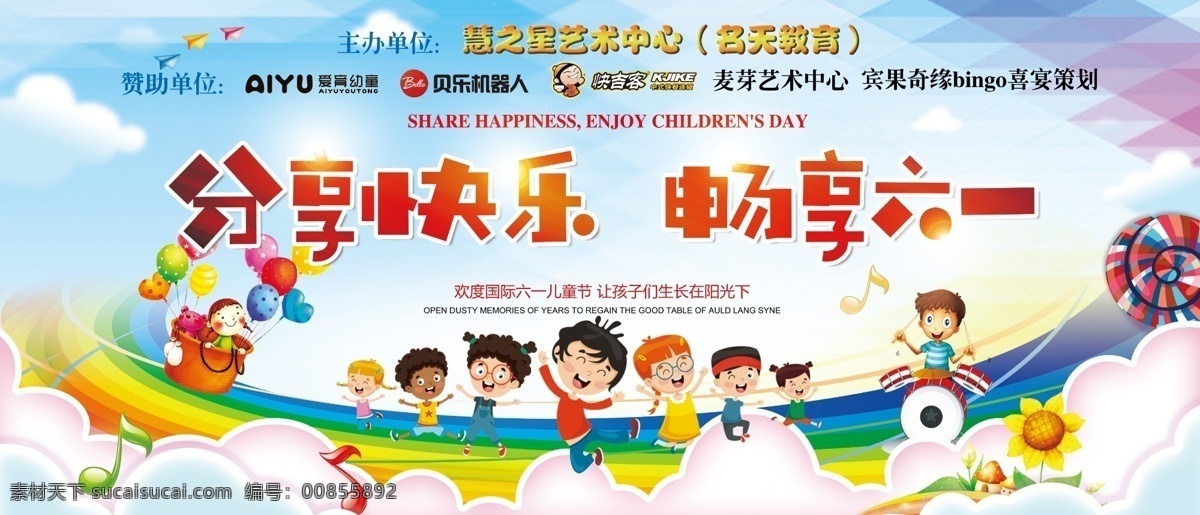 六一儿童节 活动 背景图片 六一活动背景 卡通小孩 彩虹 畅享六一 蓝天白云