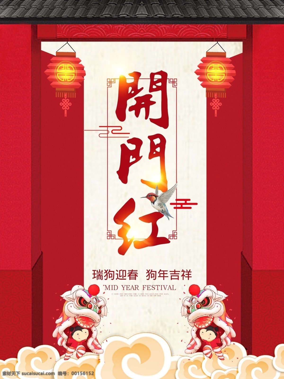 中国 风 2018 狗年 开门红 海报 灯笼 开门大吉 舞狮 喜庆 祥云 中国风