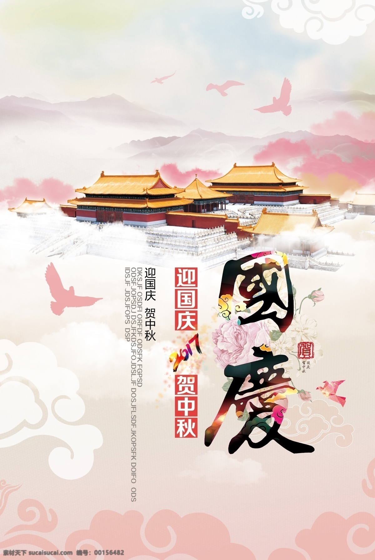 中国 风 古风 国庆节 海报 国庆素材 国庆字体 国庆海报 国庆招贴 国庆展板 国庆繁体字