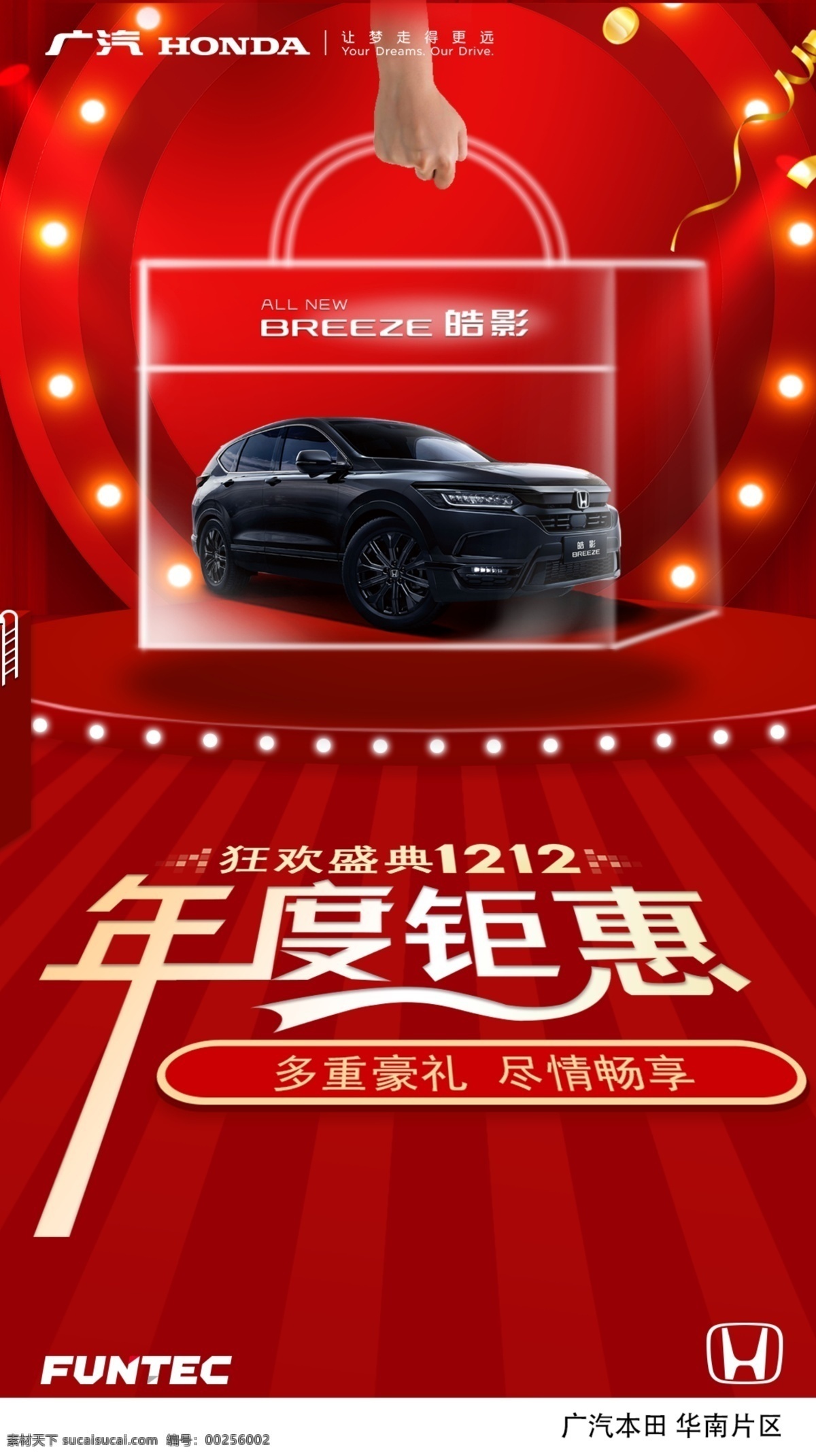 双十二海报 广汽本田 广本 双十二 快乐 高档 大气 高端 年度钜惠