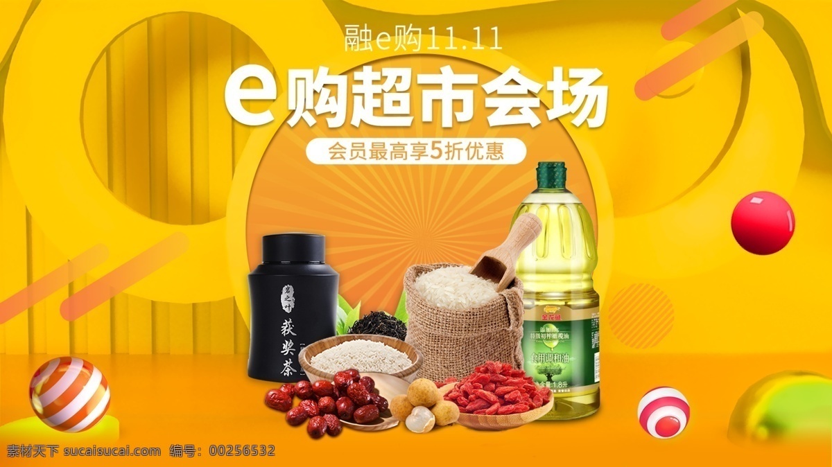 超市食品 海报 双十一 电商 页面 淘宝 彩色 会场 banner 社会化物料