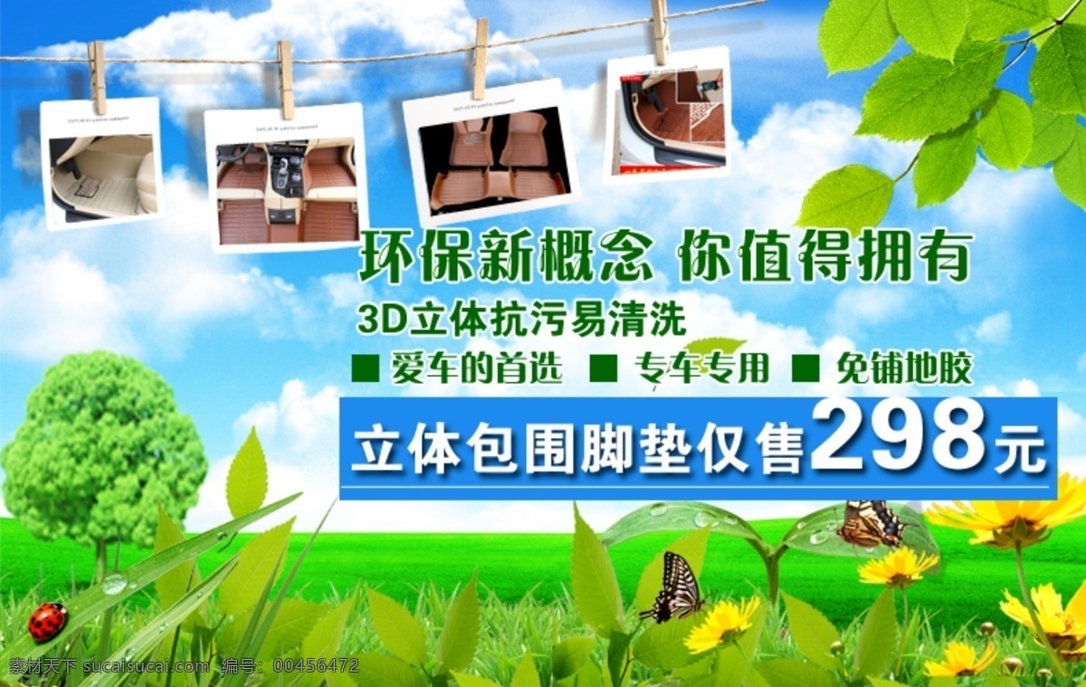 淘宝免费下载 白云 草地 蝴蝶 脚垫 蓝天 绿化 绿色 汽车 淘宝 相册 海报 相框 原创设计 原创淘宝设计